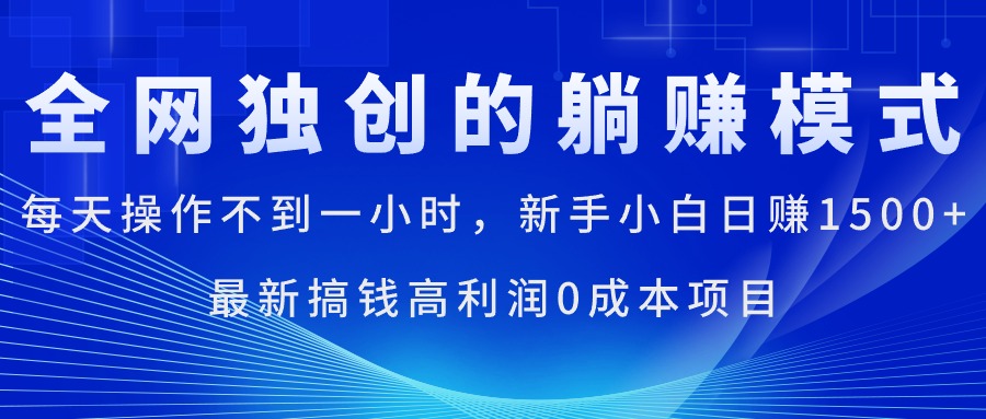 每天操作不到一小时，新手小白日赚1500+，最新搞钱高利润0成本项目