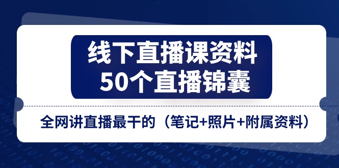 线下直播课资料、50个-直播锦囊，全网讲直播最干的