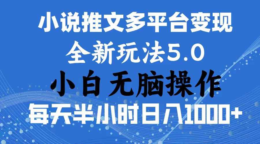 2024年6月份一件分发加持小说推文暴力玩法 新手小白无脑操作日入1000+ …