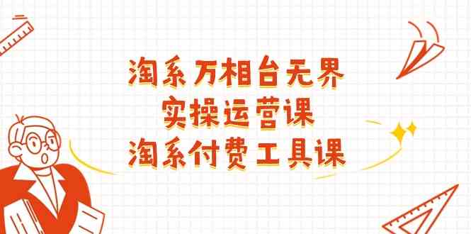 淘系万相台无界实操运营课：淘系付费工具课