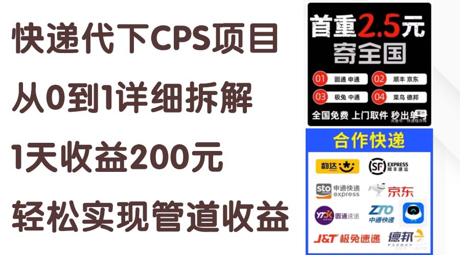 快递代下CPS项目从0到1详细拆解，1天收益200元，轻松实现管道收益