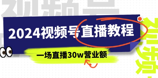 2024视频号直播教程：视频号如何赚钱详细教学，一场直播30w营业额