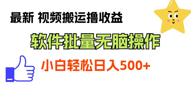 最新视频搬运撸收益，软件无脑批量操作，新手小白轻松上手