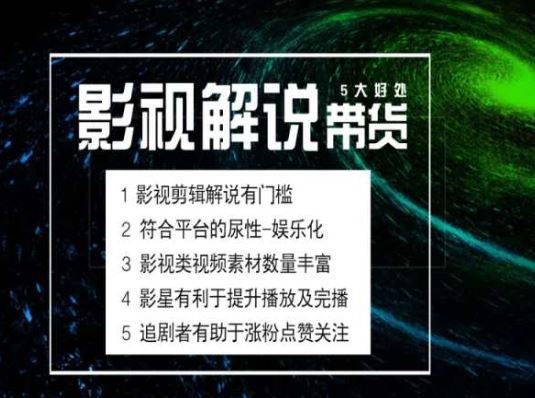 电影解说剪辑实操带货全新蓝海市场，电影解说实操课程