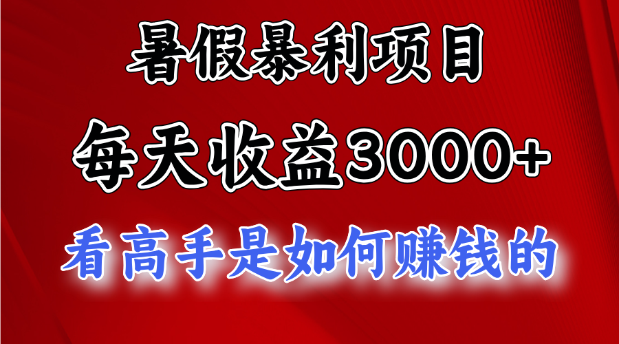 暑假暴利项目，每天收益3000+ 努努力能达到5000+，暑假大流量来了