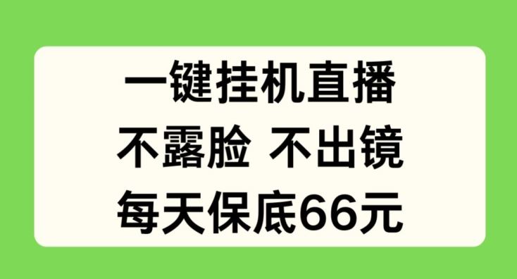 一键挂JI直播，不露脸不出境，每天保底66元【揭秘】