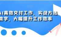 用AI高效交付工作，实战方法教学，大幅提升工作效率