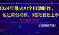 2024年最火AI全自动制作，包过原创视频，0基础轻松上手，单日收益1000+