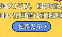 火爆漫画AI生成，0粉授权，一个日入500+全网最详细保姆级教程