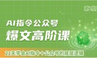 AI指令公众号爆文高阶课第2期，21天字会AI指令+公众号的底层逻辑