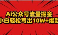 AI公众号掘金新玩法，小白轻松10W+爆款