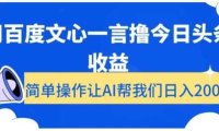 用百度文心一言撸今日头条收益，简单操作让AI帮我们日入200+【揭秘】