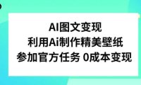 AI图文变现，利用AI制作精美壁纸，参加官方任务变现