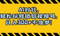 最新AI蓝海赛道，狂撸视频号创作分成，月入1万+，小白专属项目！【揭秘】