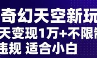 AI奇幻天空，20天变现五位数玩法，不限制不违规不封号玩法，适合小白操作【揭秘】