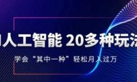 人工智能的几十种最新玩法，学会一种月入1到10w