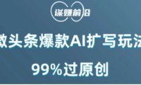 微头条爆款AI扩写玩法，99%过原创