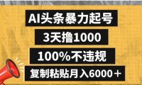 AI头条暴力起号，3天撸1000,100%不违规，复制粘贴月入6000＋