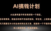 AI搞钱计划，头条号暴力掘金，全自动提现平台，轻松日入500+