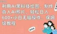 利用AI黑科技绘图，制作真人AI照片，轻松日入600+小白无脑操作，保姆级教程【揭秘】