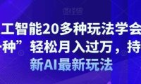 AI人工智能20多种玩法学会“其中一种”轻松月入过万，持续更新AI最新玩法