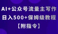 AI+公众号流量主写作，日入500+保姆级教程【附指令】