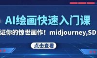 AI绘画快速入门课！见证你的惊世画作！midjourney,SDS