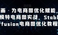 AI绘画·为电商图优化赋能，AI虚拟模特电商图实战，StableDiffusion电商图优化教程