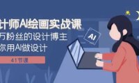 设计师AI绘画实战课：百万粉丝的设计博主教你用AI做设计