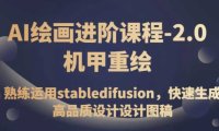 AI绘画进阶课程-2.0机甲重绘，熟练运用stabledifusion，快速生成高品质设计设计图稿