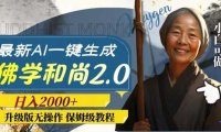 最新AI一键生成佛学和尚2.0版本，升级版无操作，日入2000+