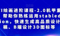 AI绘画进阶课程-2.0机甲重绘，帮助你熟练运用stabledifusion，快速生成高品质设计图稿、B端设计3D图标等