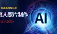 AI绘画黑科技来袭，真人照片AI制作，日入500+