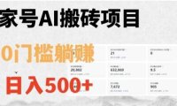 百家号ai无门槛搬砖掘金项目，日入500+【揭秘】