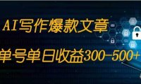 免费AI写作变现全程1部手机复制粘贴单号单日300-500+