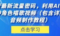 抖音最新流量密码，利用AI制作各种角色唱歌视频【揭秘】