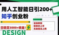 用人工智能日引200+知乎创业粉日稳定变现3000+！