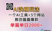 微头条AI洗稿流玩法，篇篇爆款，日稳定300+【揭秘】