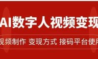 AI数字人变现及流量玩法，轻松掌握流量密码，带货、流量主、收徒皆可为