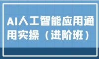 AI人工智能应用通用实操，ChatGPT和AI绘画教学演练，AIGC为行业赋能变现！