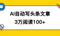 AI自动写头条号爆文拿收益，3w阅读100块，可多号发爆文