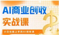 AI商业掘金实战课，小白也能上手的AI创收课