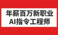 年薪百万新职业，AI指令工程师