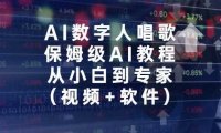 AI数字人唱歌，保姆级AI教程，从小白到专家