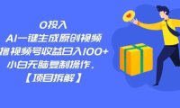 0投入，AI一键生成原创视频，撸视频号收益日入100+，小白无脑复制操作。