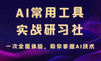 AI常用工具实战研习社，一次全面体验，助你掌握AI技术