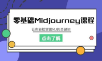 零基础Midjourney课程，让你轻松掌握MJ的关键词