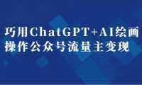 巧用ChatGPT+AI绘画操作公众号流量主变现副业分享课