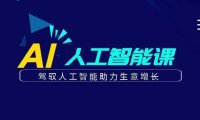 更懂商业·AI人工智能课，驾驭人工智能助力生意增长