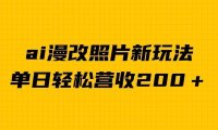 单日变现2000＋，ai漫改照片新玩法，涨粉变现两不误